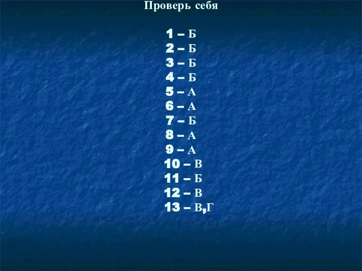 Проверь себя 1 – Б 2 – Б 3 – Б