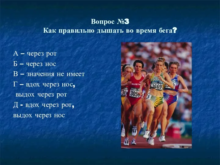 Вопрос №3 Как правильно дышать во время бега? А – через