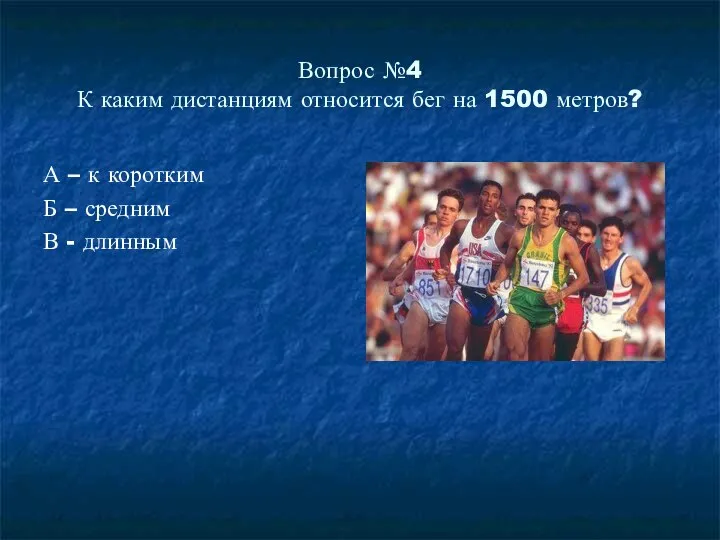 Вопрос №4 К каким дистанциям относится бег на 1500 метров? А