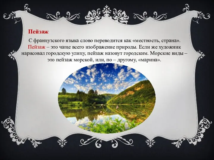 Пейзаж С французского языка слово переводится как «местность, страна». Пейзаж –