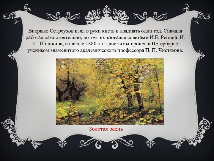 Впервые Остроухов взял в руки кисть в двадцать один год. Сначала