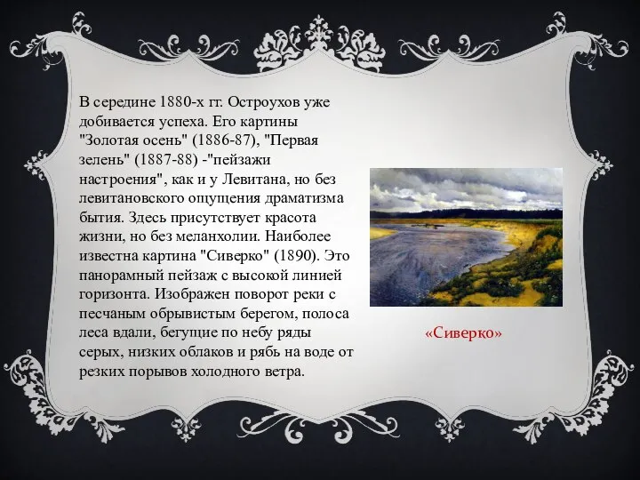 В середине 1880-х гг. Остроухов уже добивается успеха. Его картины "Золотая