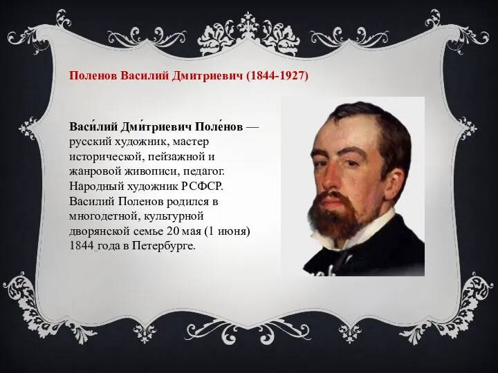 Поленов Василий Дмитриевич (1844-1927) Васи́лий Дми́триевич Поле́нов — русский художник, мастер