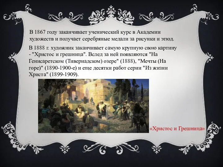 В 1867 году заканчивает ученический курс в Академии художеств и получает