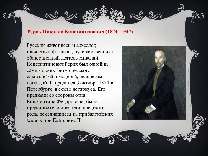 Рерих Николай Константинович (1874- 1947) Русский живописец и археолог, писатель и