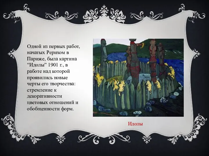 Одной из первых работ, начатых Рерихом в Париже, была картина “Идолы”