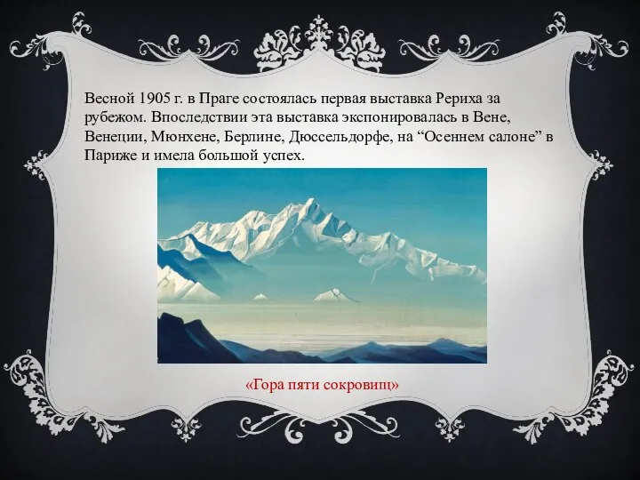 Весной 1905 г. в Праге состоялась первая выставка Рериха за рубежом.