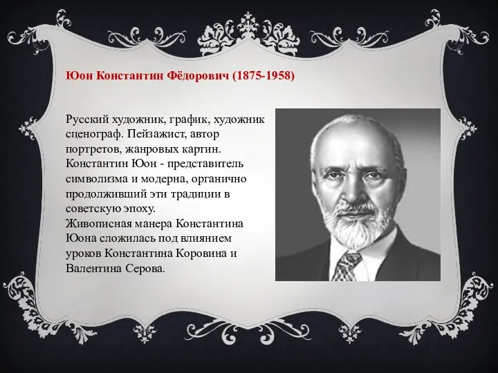 Юон Константин Фёдорович (1875-1958) Русский художник, график, художник сценограф. Пейзажист, автор