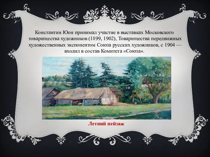 Константин Юон принимал участие в выставках Московского товарищества художников (1899, 1902),