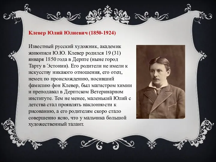 Клевер Юлий Юлиевич (1850-1924) Известный русский художник, академик живописи Ю.Ю. Клевер