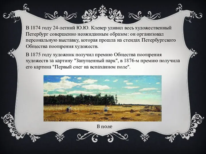 В 1874 году 24-летний Ю.Ю. Клевер удивил весь художественный Петербург совершенно