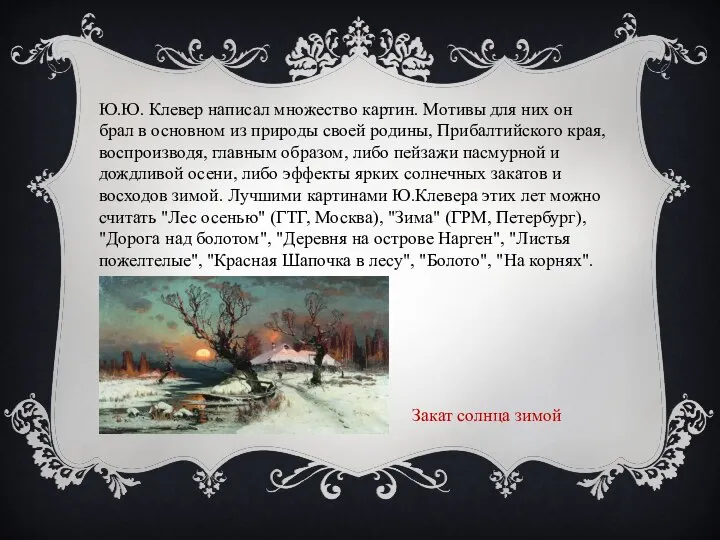 Ю.Ю. Клевер написал множество картин. Мотивы для них он брал в