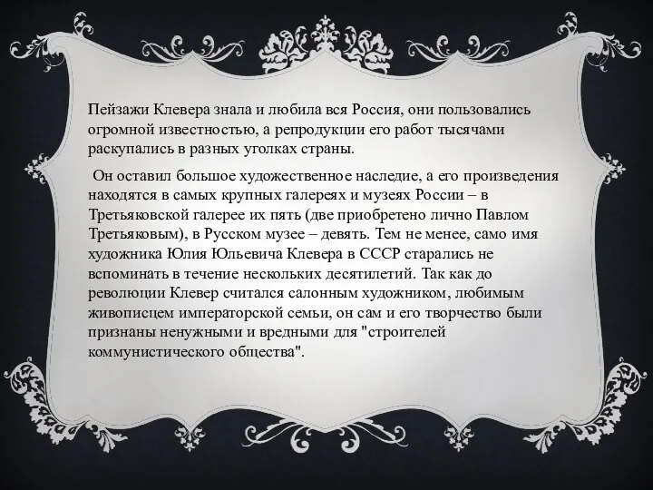 Пейзажи Клевера знала и любила вся Россия, они пользовались огромной известностью,