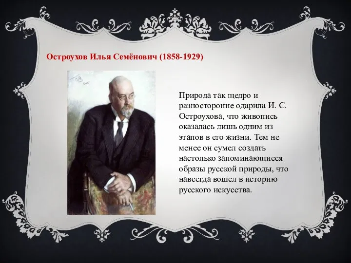 Остроухов Илья Семёнович (1858-1929) Природа так щедро и разносторонне одарила И.