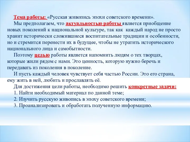 Тема работы: «Русская живопись эпохи советского времени». Мы предполагаем, что актуальностью