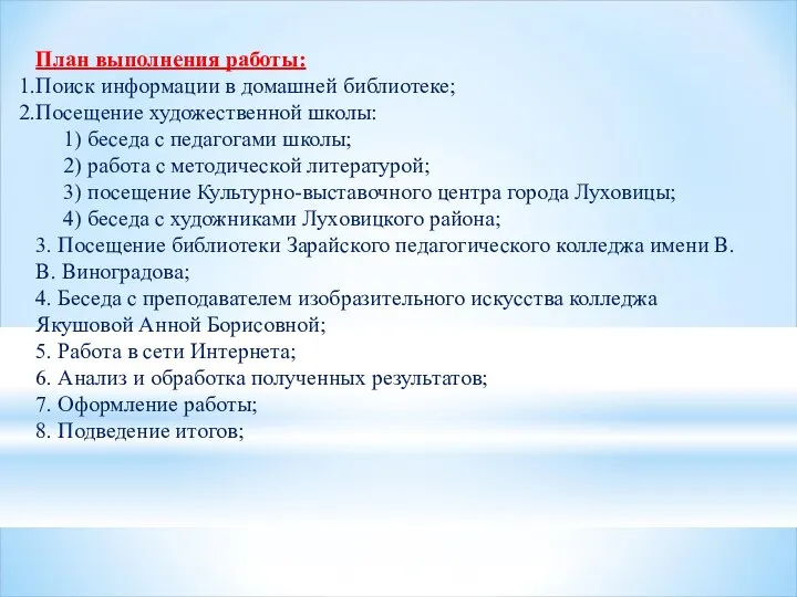 План выполнения работы: Поиск информации в домашней библиотеке; Посещение художественной школы: