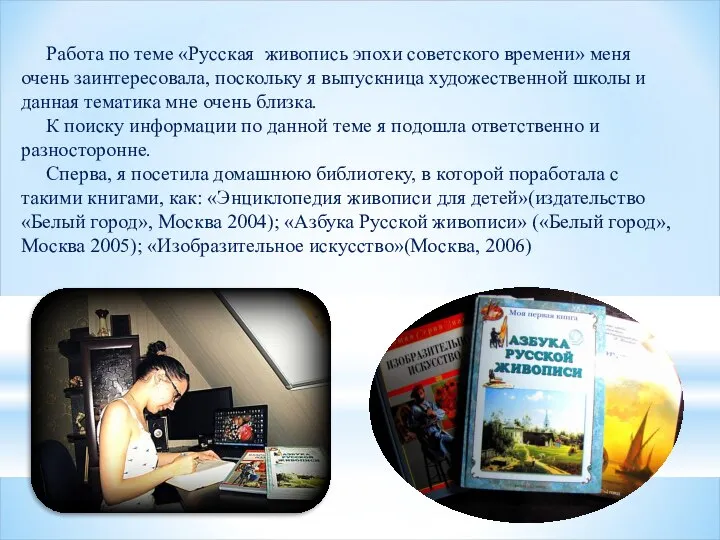 Работа по теме «Русская живопись эпохи советского времени» меня очень заинтересовала,