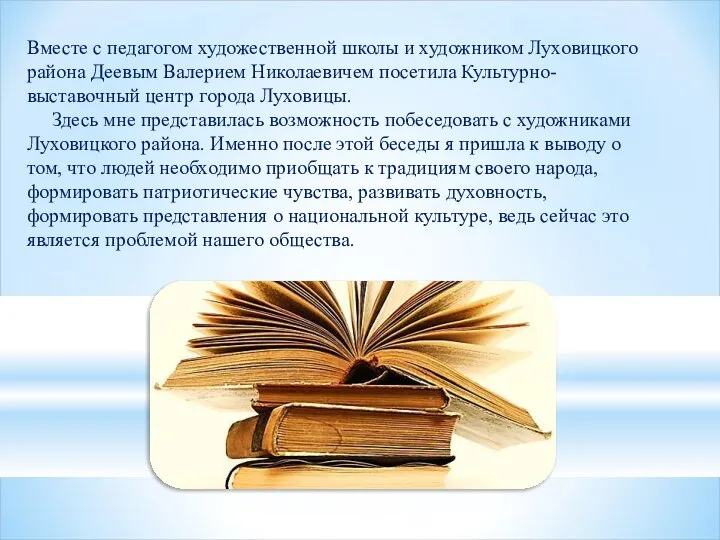 Вместе с педагогом художественной школы и художником Луховицкого района Деевым Валерием