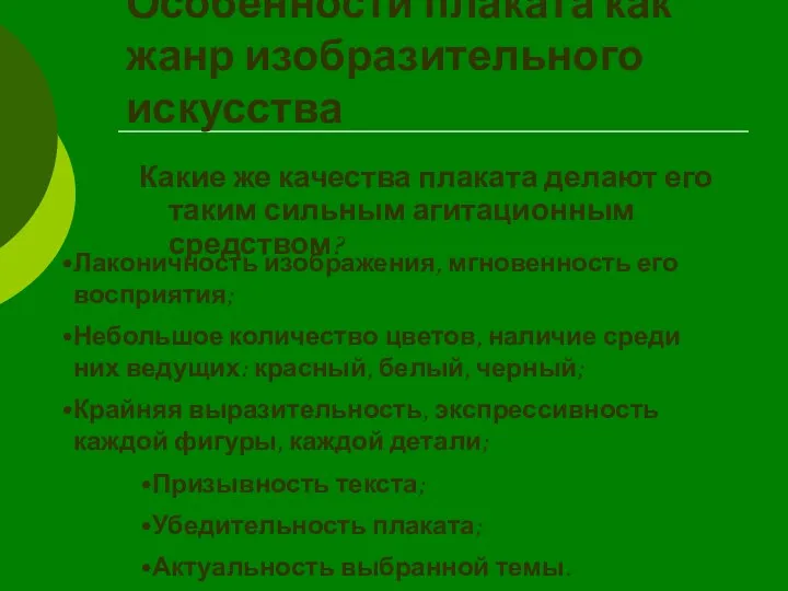 Особенности плаката как жанр изобразительного искусства Какие же качества плаката делают