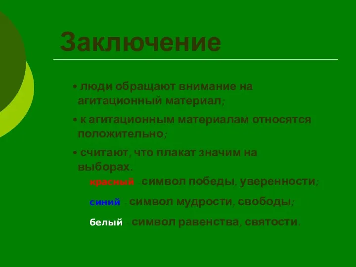 Заключение люди обращают внимание на агитационный материал; к агитационным материалам относятся