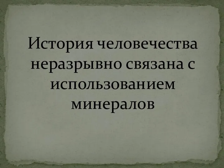 История человечества неразрывно связана с использованием минералов