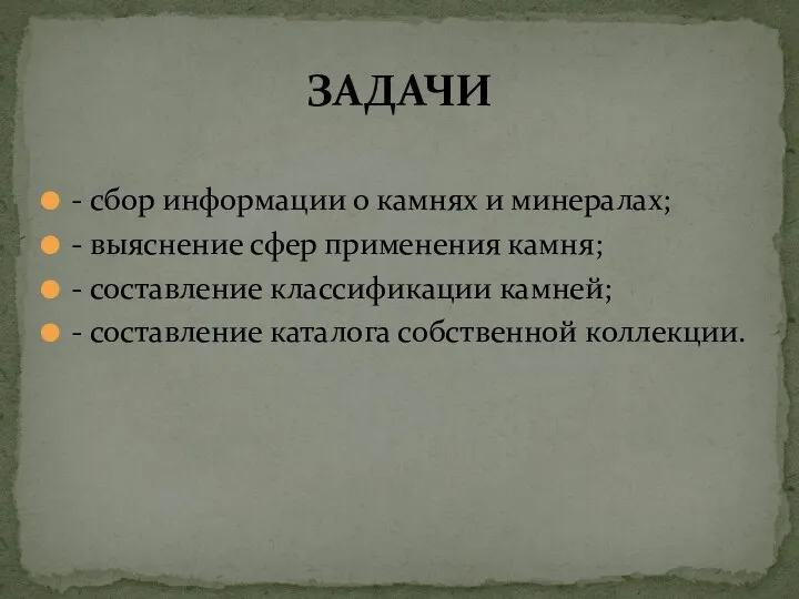 - сбор информации о камнях и минералах; - выяснение сфер применения