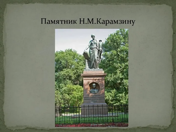Памятник Н.М.Карамзину