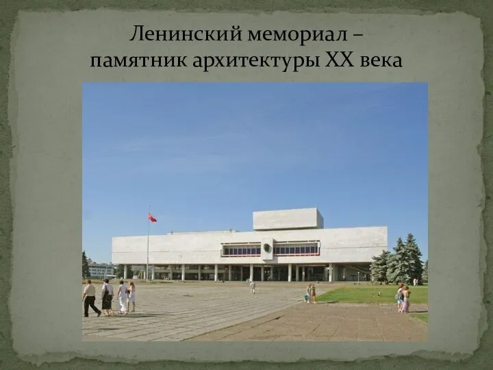 Ленинский мемориал – памятник архитектуры XX века