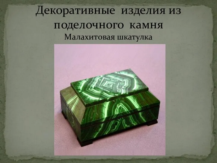 Декоративные изделия из поделочного камня Малахитовая шкатулка