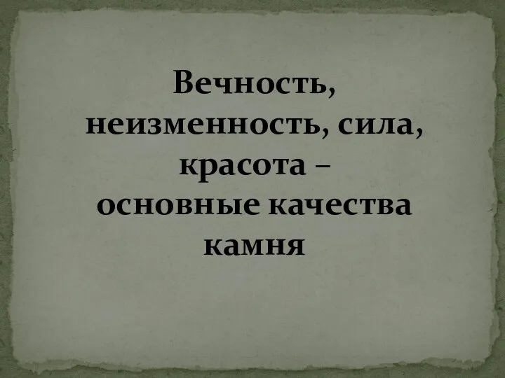 Вечность, неизменность, сила, красота – основные качества камня