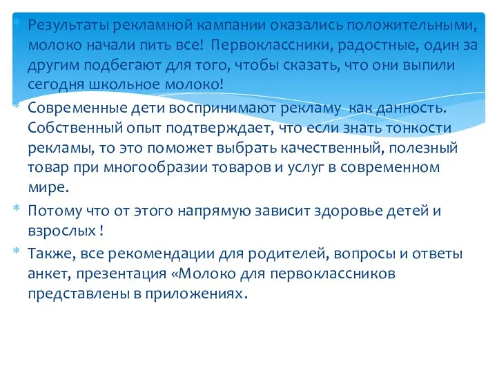 Результаты рекламной кампании оказались положительными, молоко начали пить все! Первоклассники, радостные,