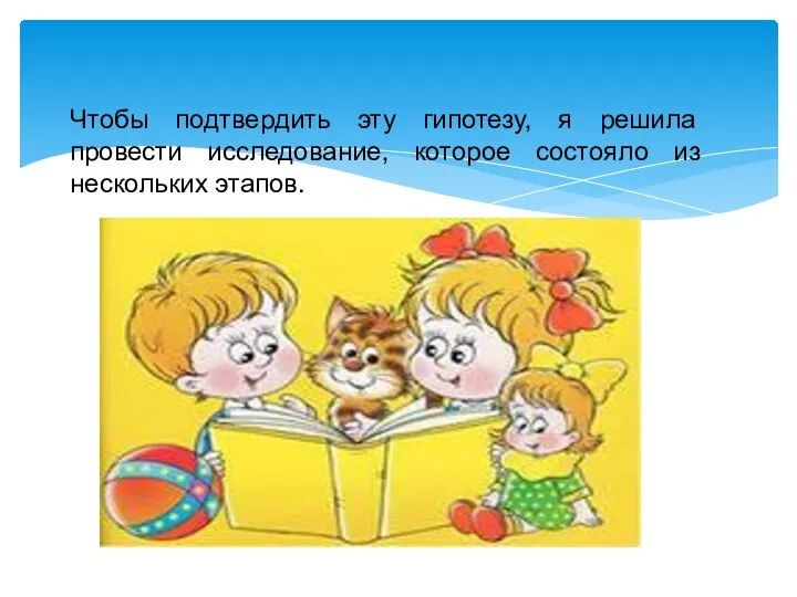 Чтобы подтвердить эту гипотезу, я решила провести исследование, которое состояло из нескольких этапов.