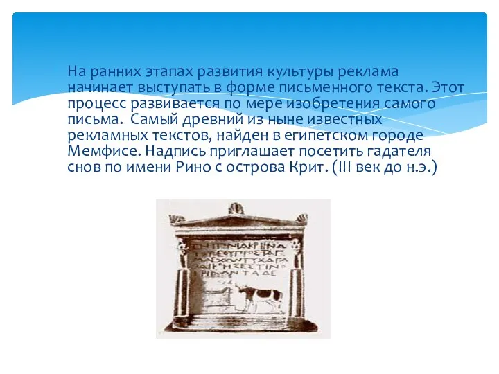 На ранних этапах развития культуры реклама начинает выступать в форме письменного