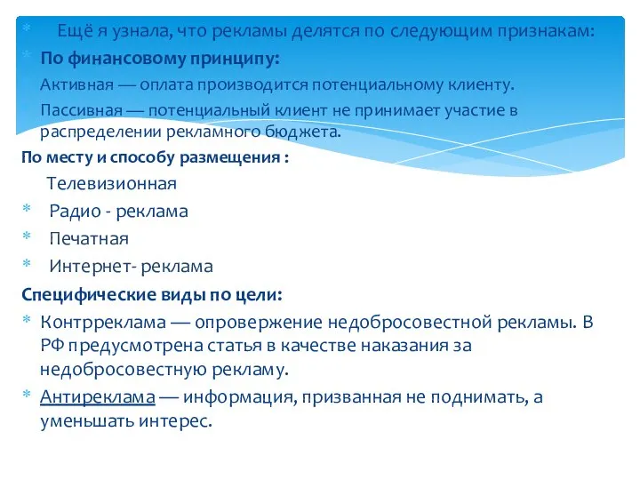 Ещё я узнала, что рекламы делятся по следующим признакам: По финансовому