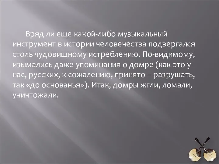 Вряд ли еще какой-либо музыкальный инструмент в истории человечества подвергался столь