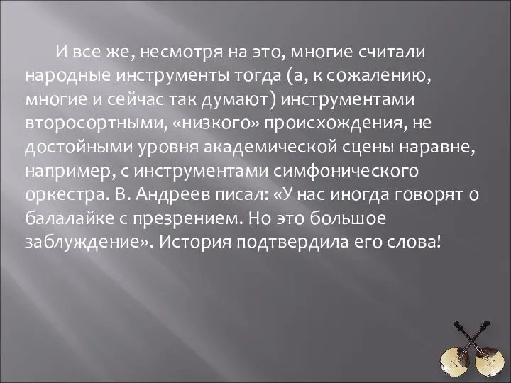 И все же, несмотря на это, многие считали народные инструменты тогда