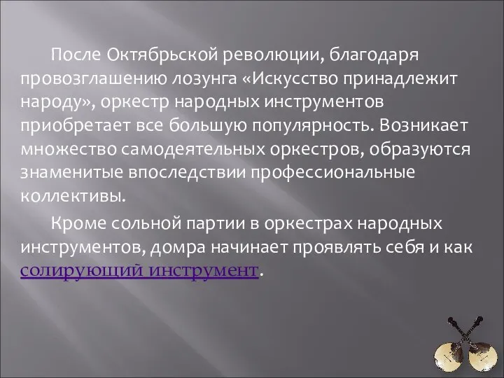 После Октябрьской революции, благодаря провозглашению лозунга «Искусство принадлежит народу», оркестр народных