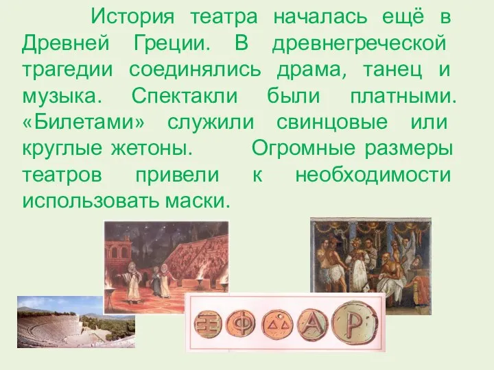 История театра началась ещё в Древней Греции. В древнегреческой трагедии соединялись