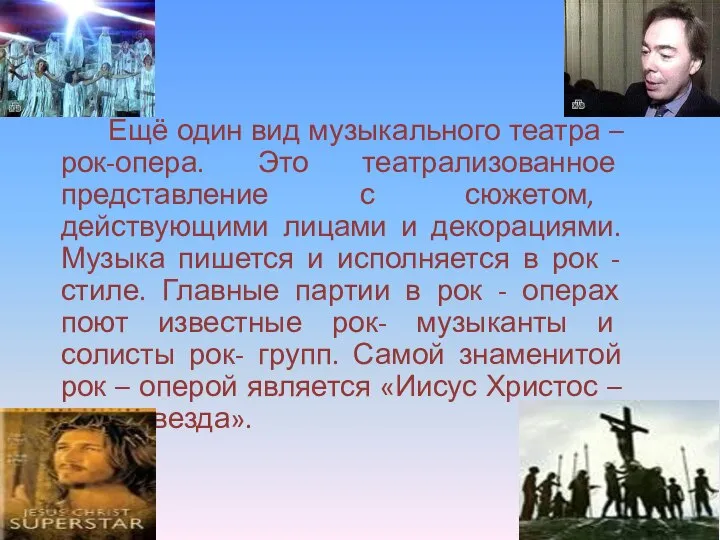 Ещё один вид музыкального театра – рок-опера. Это театрализованное представление с