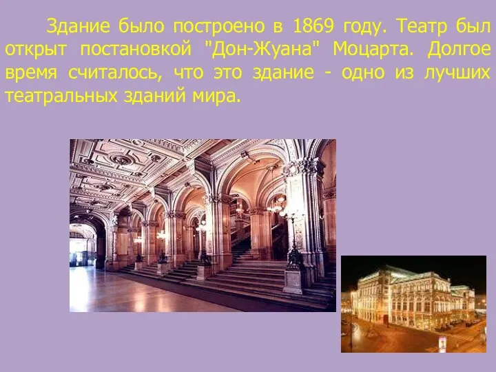 Здание было построено в 1869 году. Театр был открыт постановкой "Дон-Жуана"