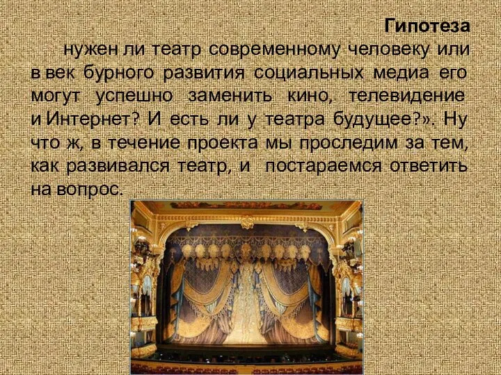 Гипотеза нужен ли театр современному человеку или в век бурного развития