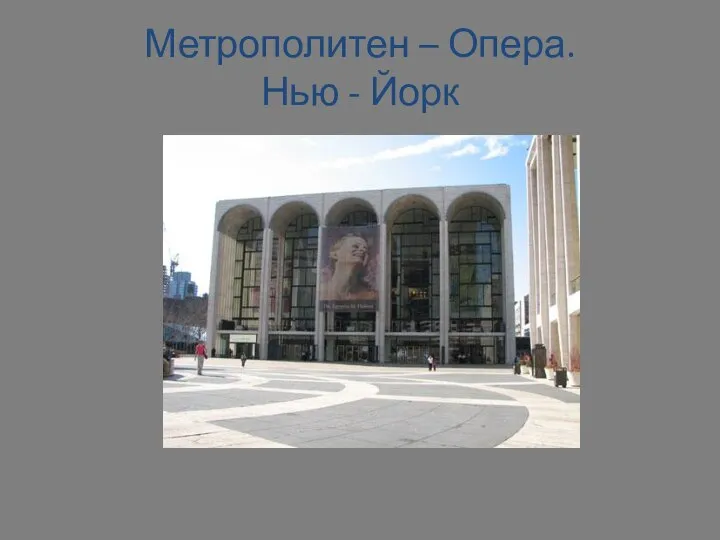 Метрополитен – Опера. Нью - Йорк