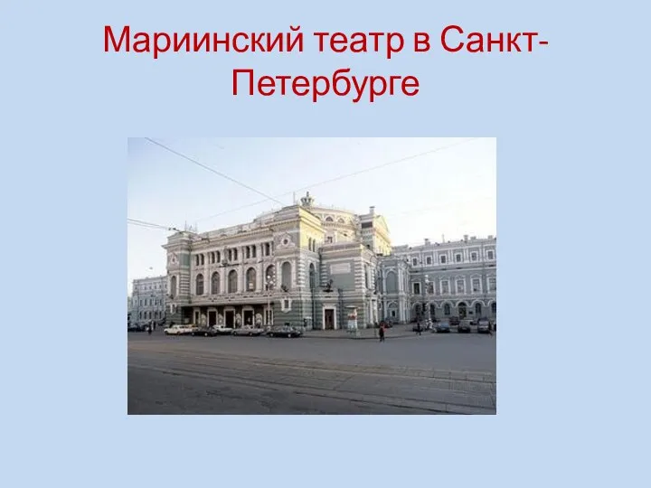 Мариинский театр в Санкт-Петербурге