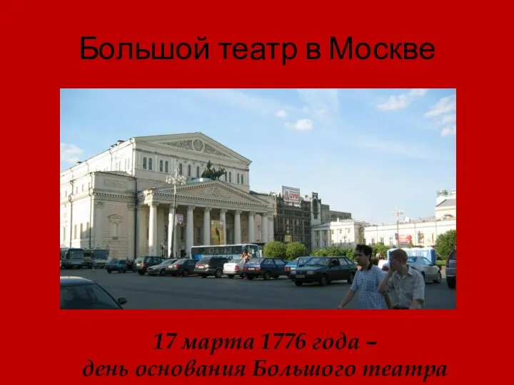 Большой театр в Москве 17 марта 1776 года – день основания Большого театра