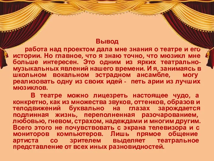 Вывод работа над проектом дала мне знания о театре и его