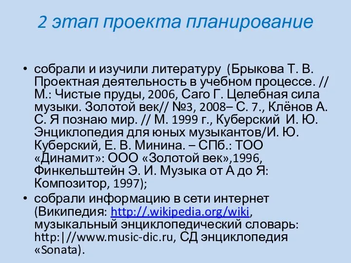 2 этап проекта планирование собрали и изучили литературу (Брыкова Т. В.