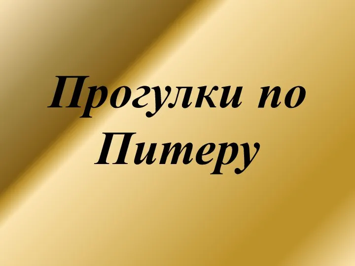 Прогулки по Питеру