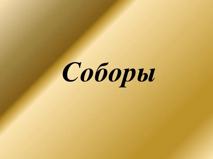 Соборы