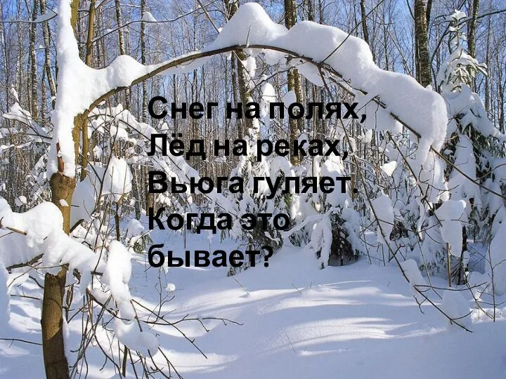 Снег на полях, Лёд на реках, Вьюга гуляет. Когда это бывает?