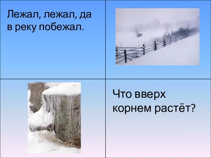 Лежал, лежал, да в реку побежал. Что вверх корнем растёт?